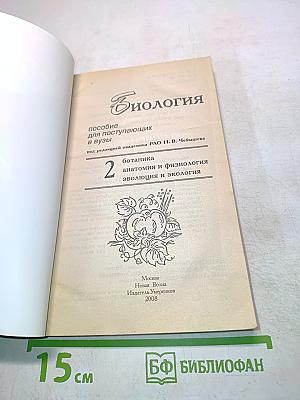 Биология. Пособие для поступающих в вузы