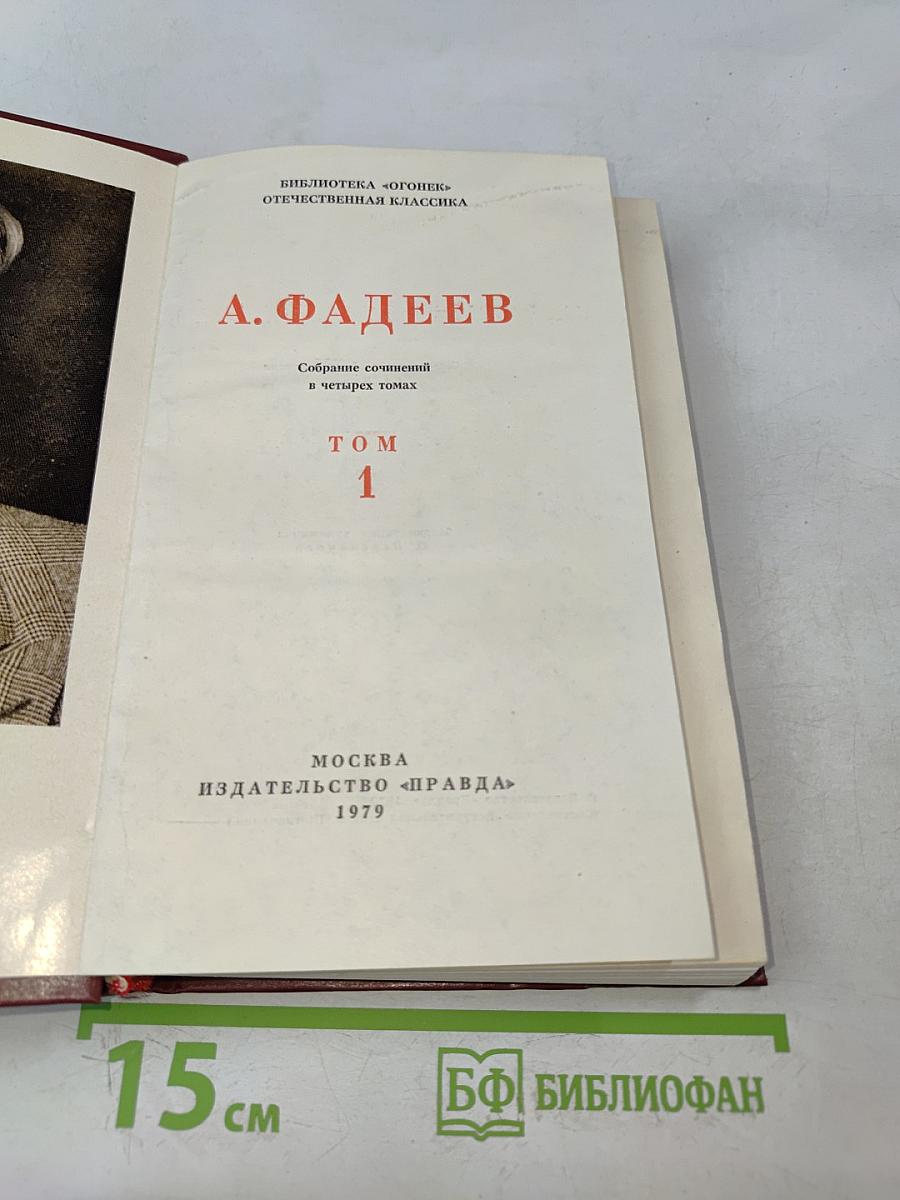 Собрание сочинений в четырех томах. Том 1