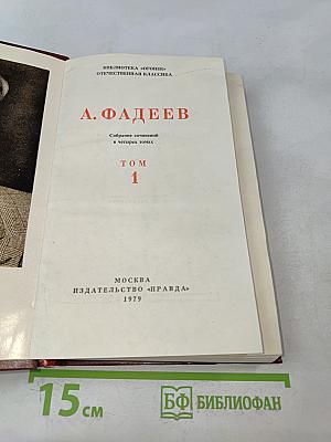 Собрание сочинений в четырех томах. Том 1