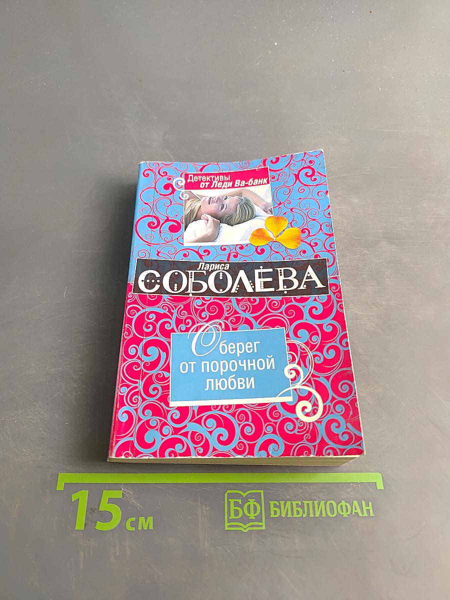 Оберег от порочной любви