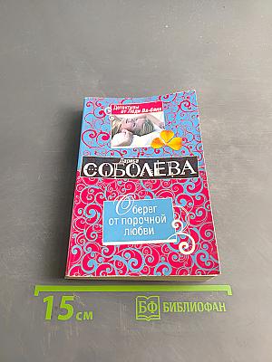 Оберег от порочной любви