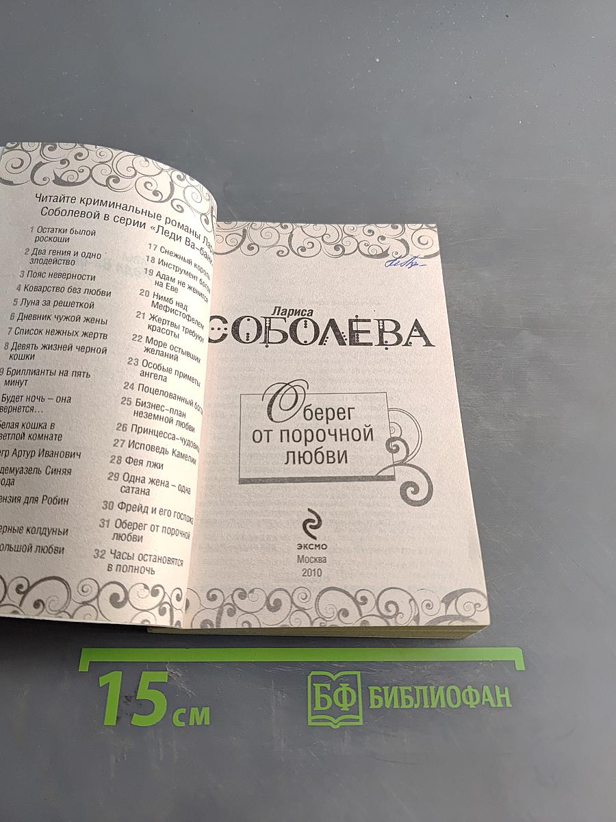 Оберег от порочной любви