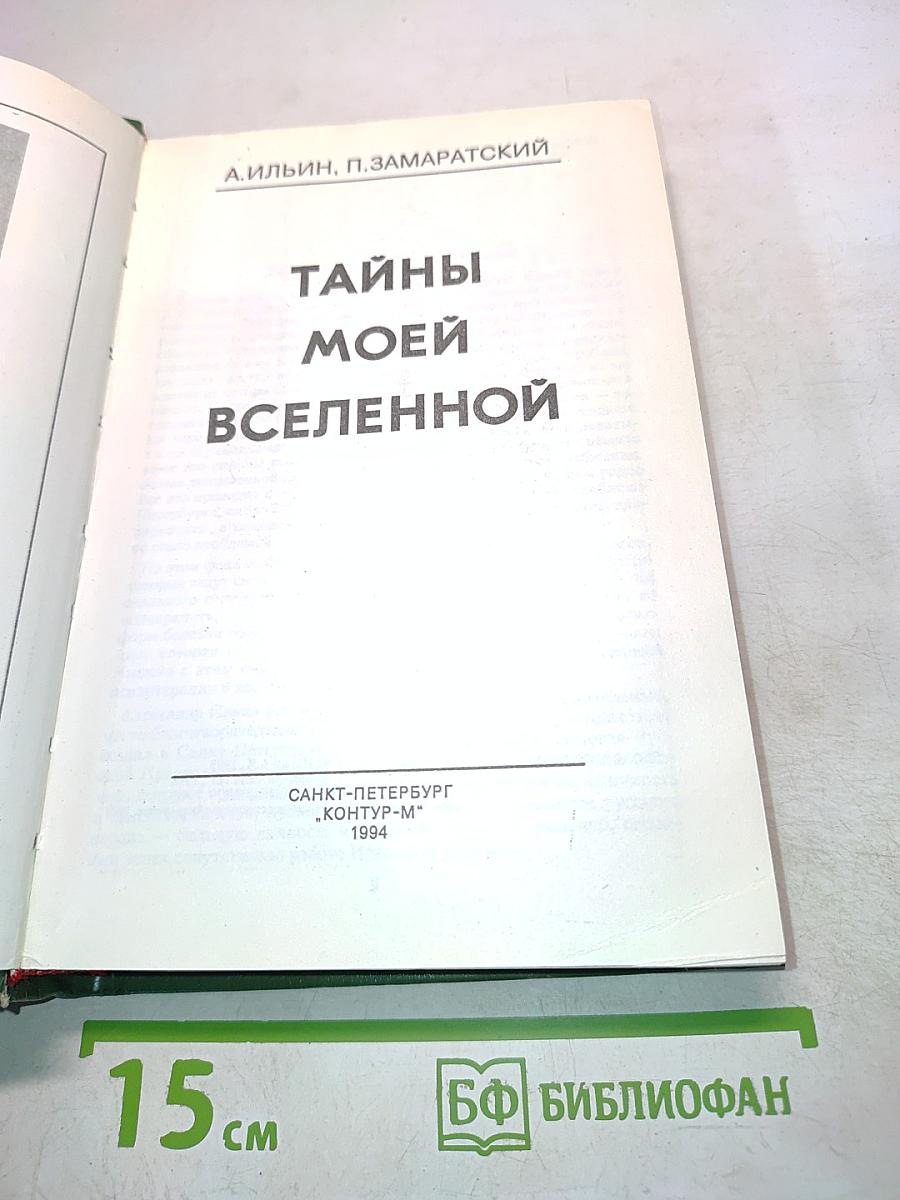 Тайны моей Вселенной