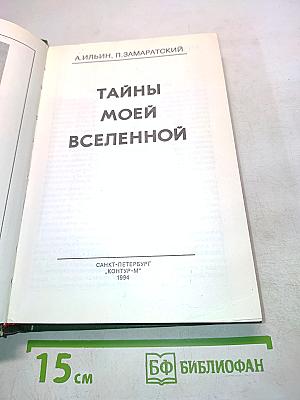 Тайны моей Вселенной