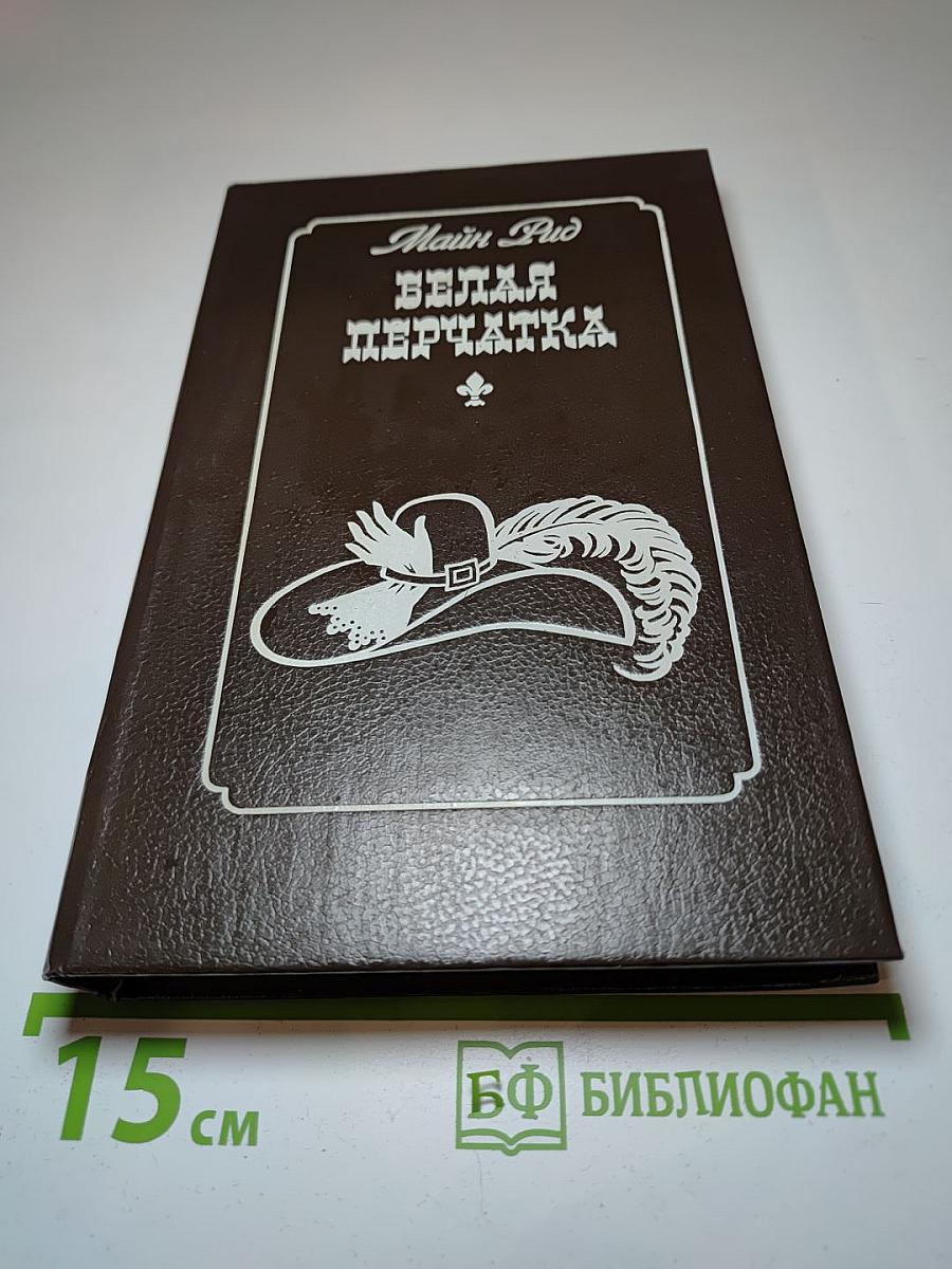 Белая перчатка
