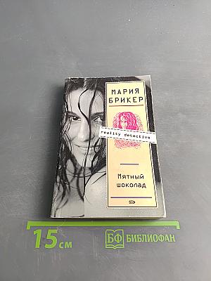 Мятный шоколад