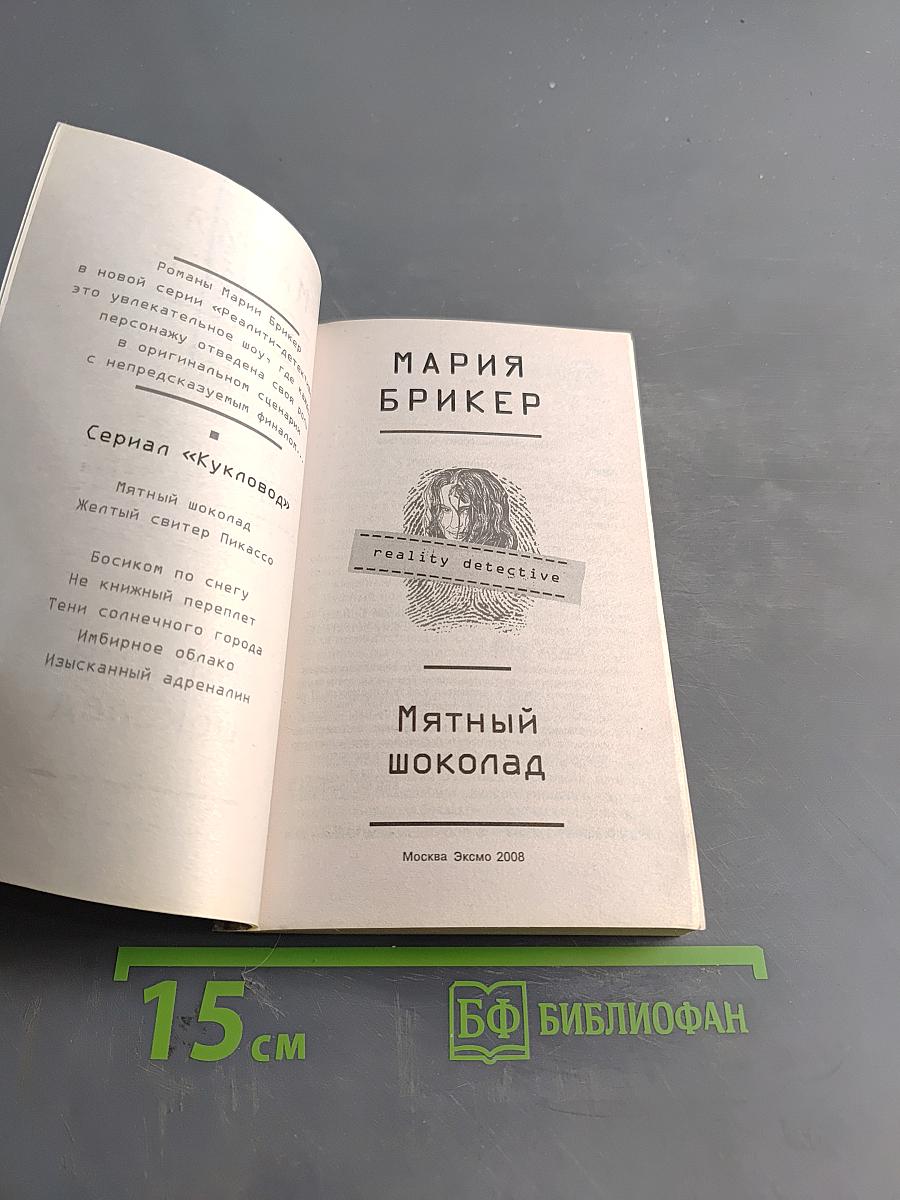 Мятный шоколад