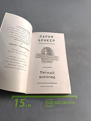 Мятный шоколад