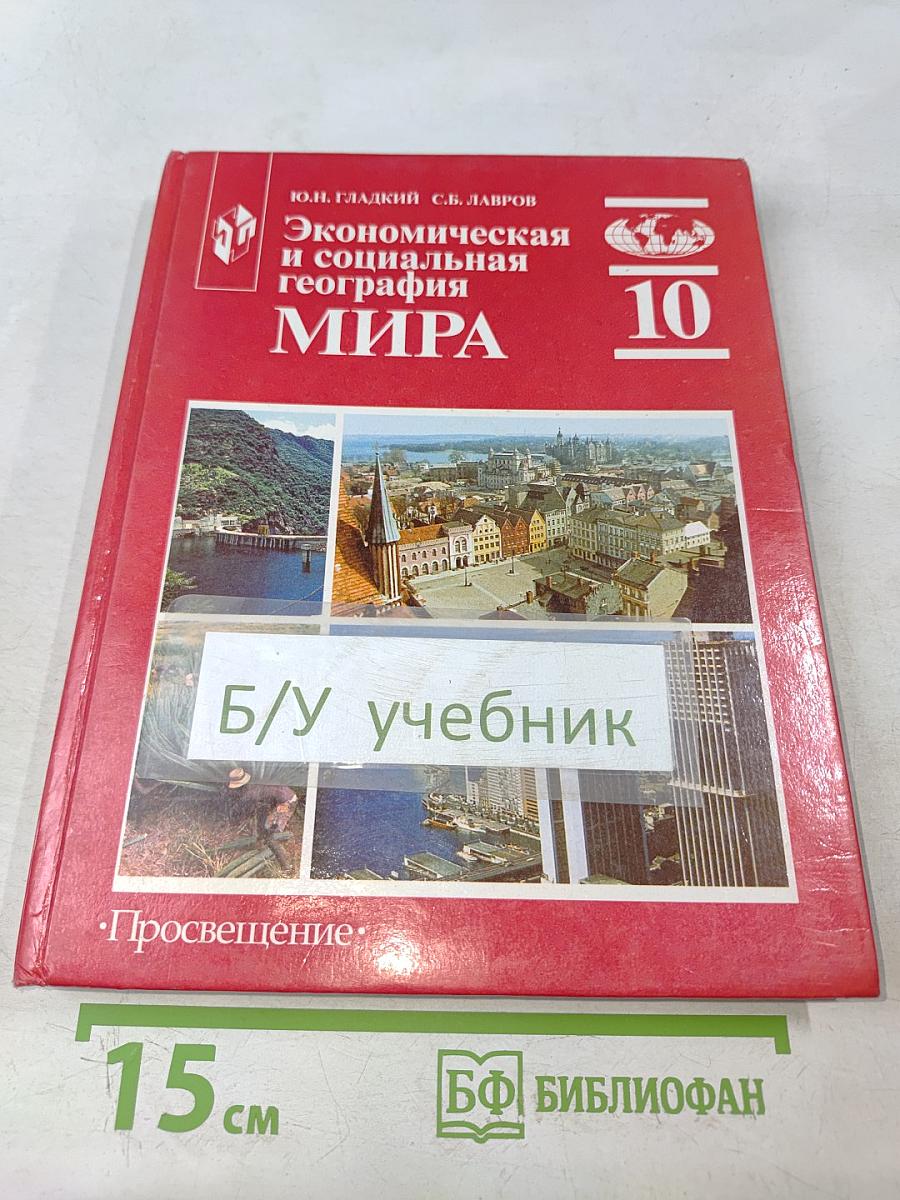 Экономическая и социальная география мира. Учебник для 10 класса общеобразовательных учреждений