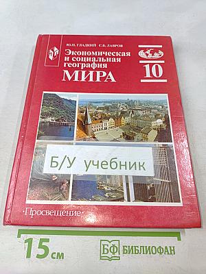 Экономическая и социальная география мира. Учебник для 10 класса общеобразовательных учреждений