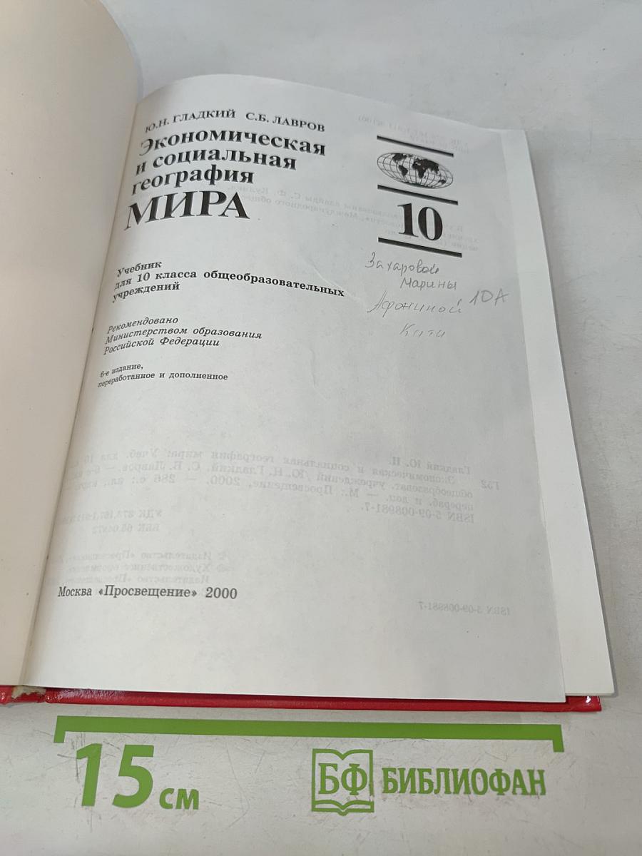 Экономическая и социальная география мира. Учебник для 10 класса общеобразовательных учреждений
