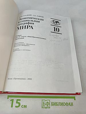 Экономическая и социальная география мира. Учебник для 10 класса общеобразовательных учреждений