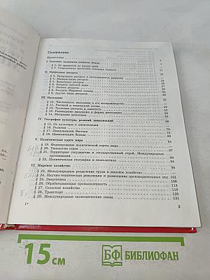 Экономическая и социальная география мира. Учебник для 10 класса общеобразовательных учреждений