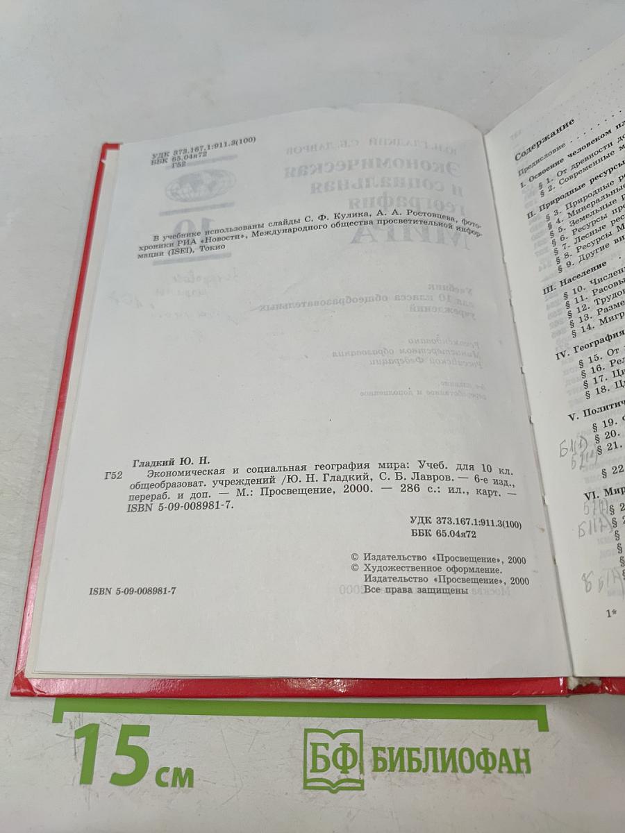 Экономическая и социальная география мира. Учебник для 10 класса общеобразовательных учреждений