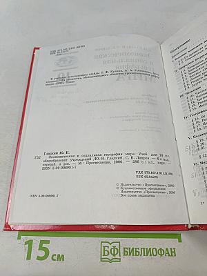 Экономическая и социальная география мира. Учебник для 10 класса общеобразовательных учреждений