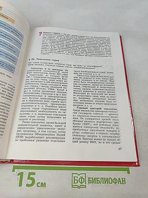 Экономическая и социальная география мира. Учебник для 10 класса общеобразовательных учреждений