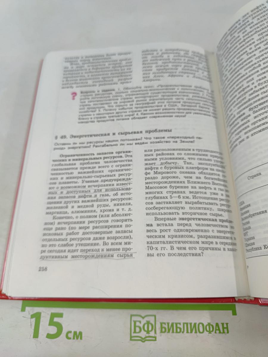 Экономическая и социальная география мира. Учебник для 10 класса общеобразовательных учреждений