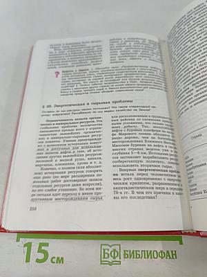 Экономическая и социальная география мира. Учебник для 10 класса общеобразовательных учреждений