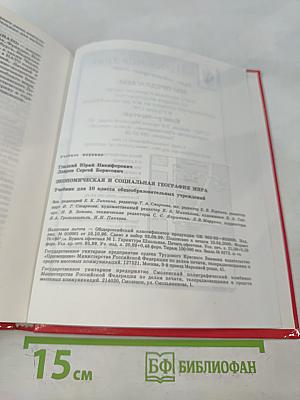 Экономическая и социальная география мира. Учебник для 10 класса общеобразовательных учреждений