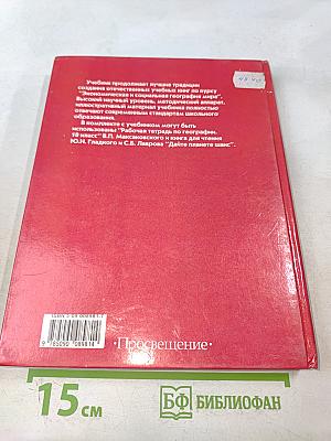Экономическая и социальная география мира. Учебник для 10 класса общеобразовательных учреждений