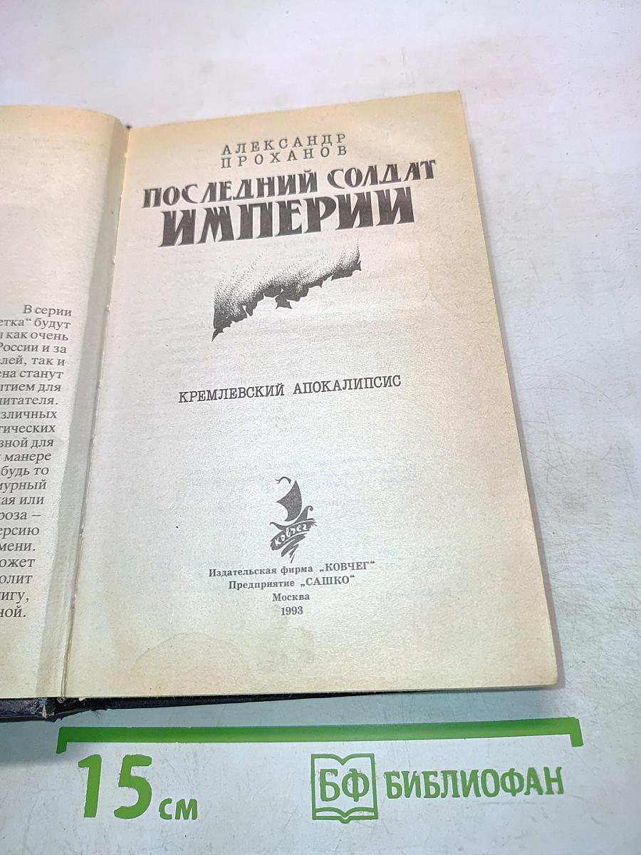 Последний солдат империи