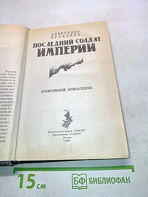 Последний солдат империи