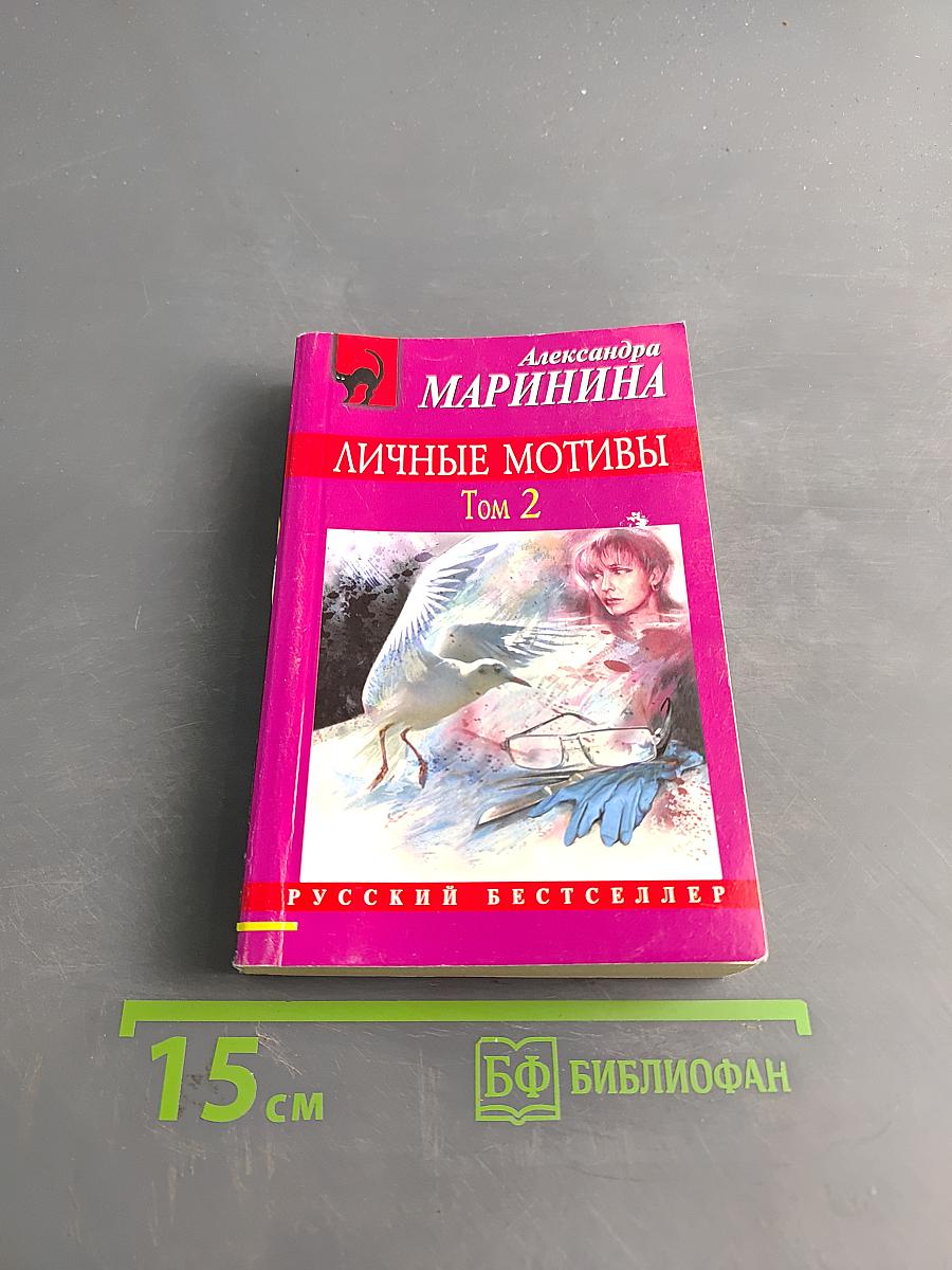 Личные мотивы. Том 2