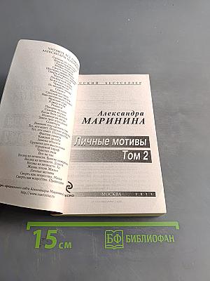 Личные мотивы. Том 2