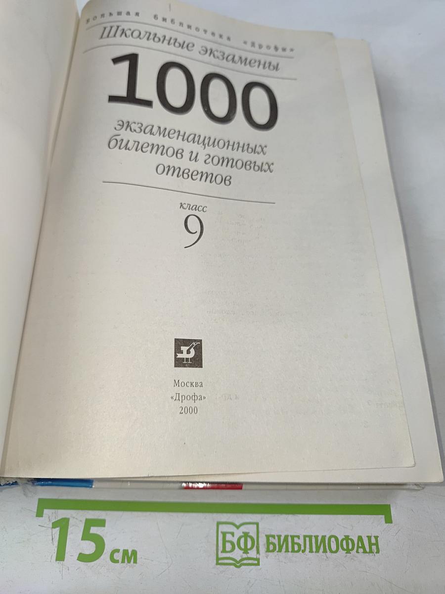 1000 экзаменационных билетов и готовых ответов. 9 класс