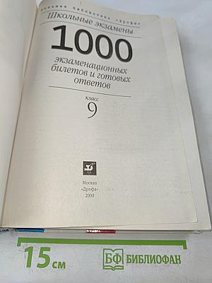 1000 экзаменационных билетов и готовых ответов. 9 класс