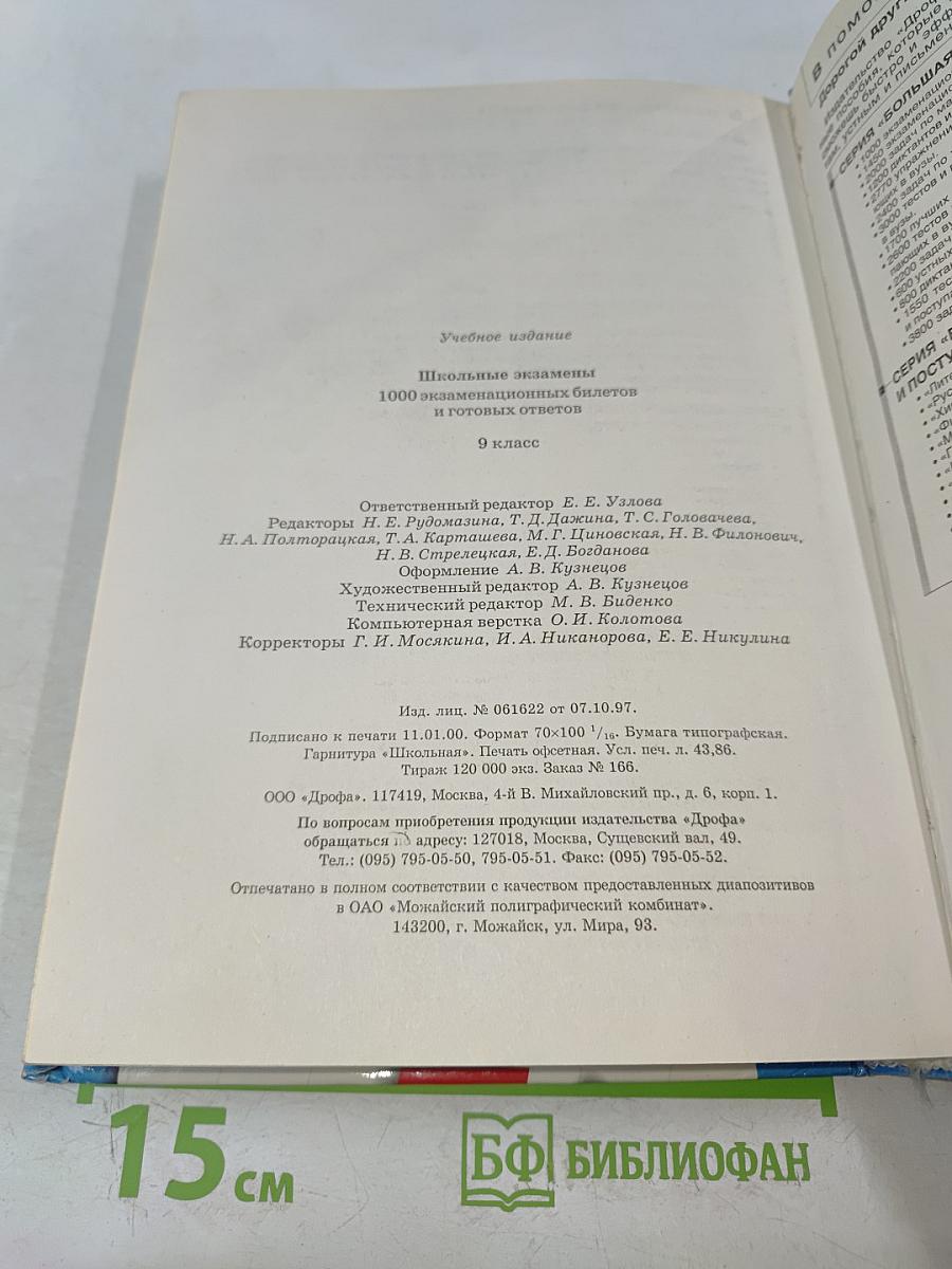 1000 экзаменационных билетов и готовых ответов. 9 класс