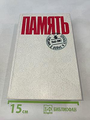 Память. Письма о войне и блокаде. Выпуск 2
