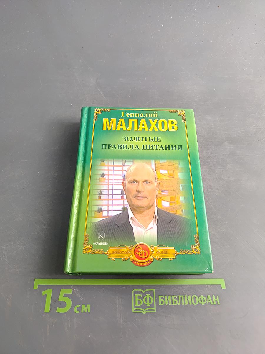 Золотые правила питания