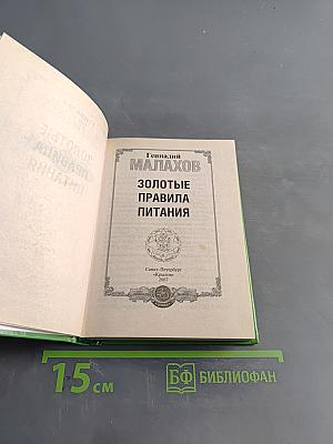 Золотые правила питания