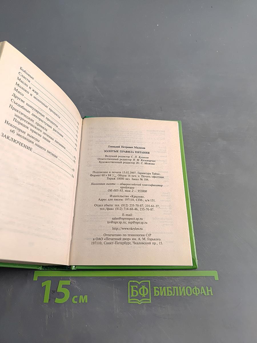 Золотые правила питания