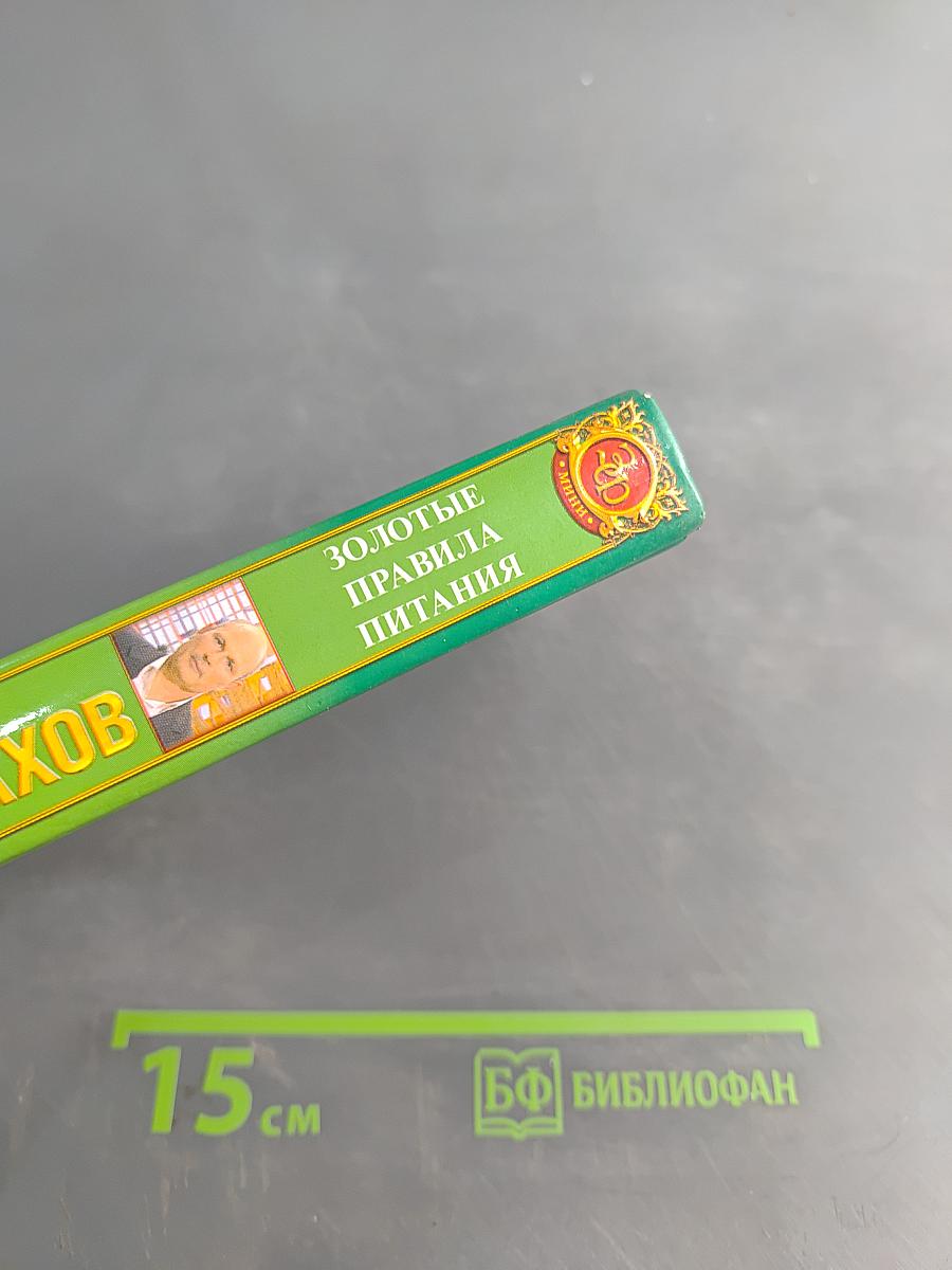 Золотые правила питания