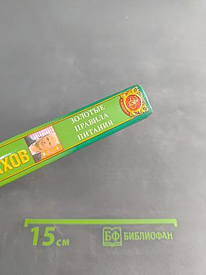 Золотые правила питания