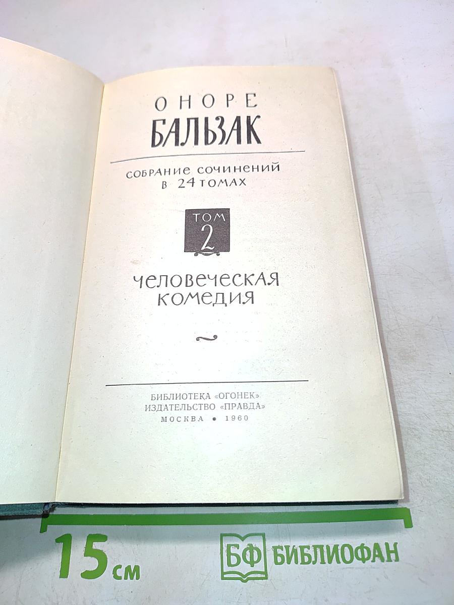 Человеческая комедия. Том 2