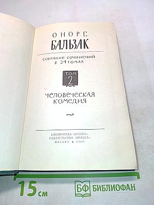 Человеческая комедия. Том 2