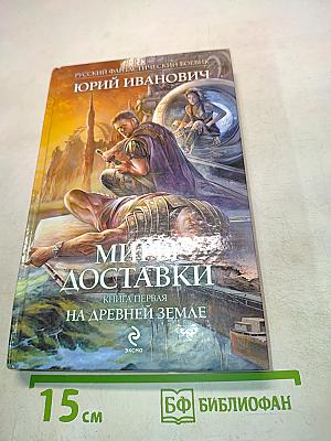 Миры доставки. Книга первая. На древней Земле