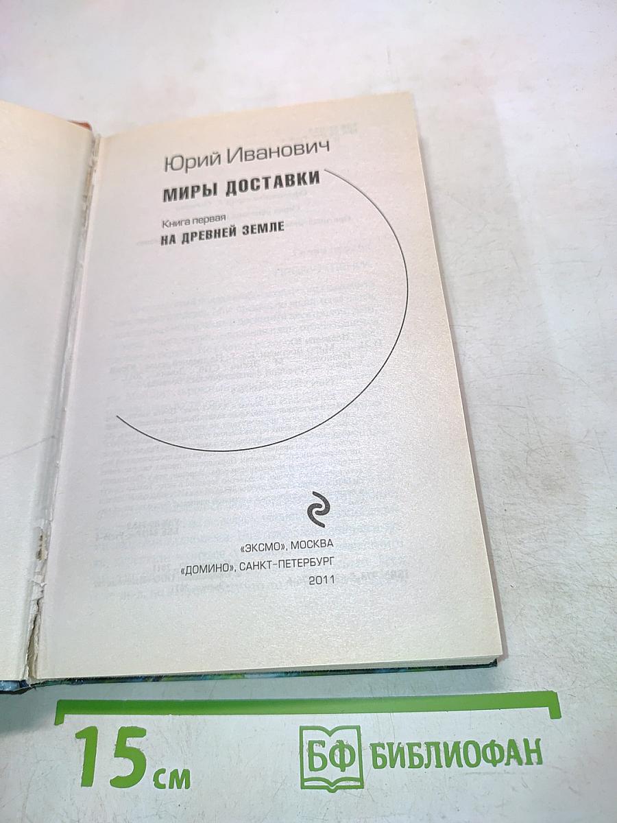 Миры доставки. Книга первая. На древней Земле