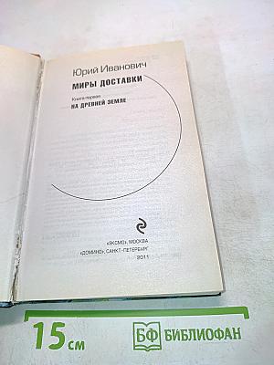 Миры доставки. Книга первая. На древней Земле