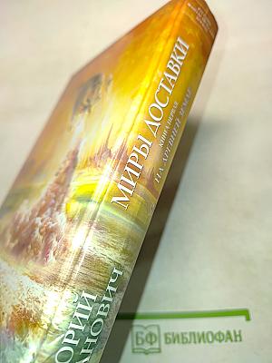 Миры доставки. Книга первая. На древней Земле