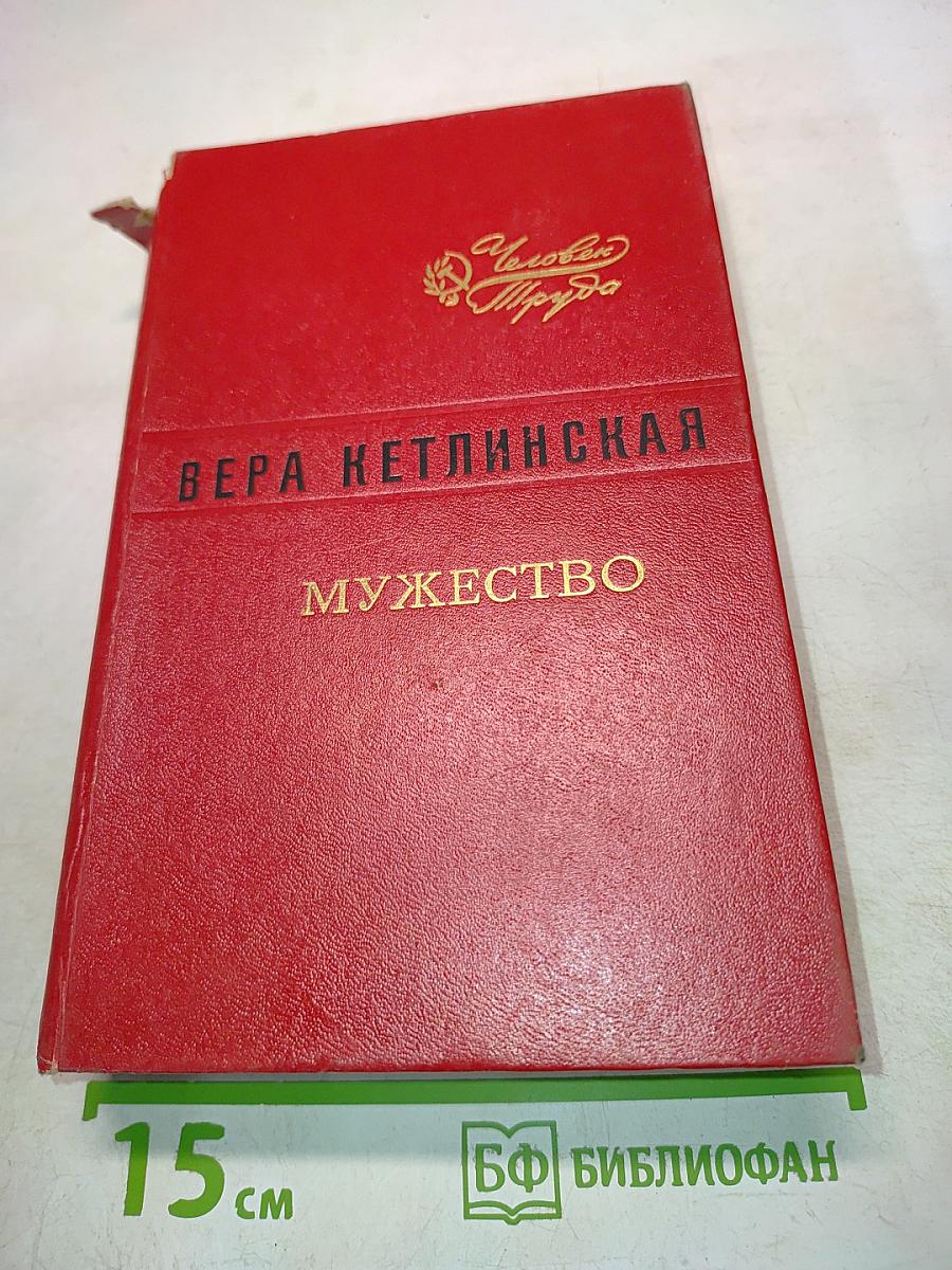Мужество