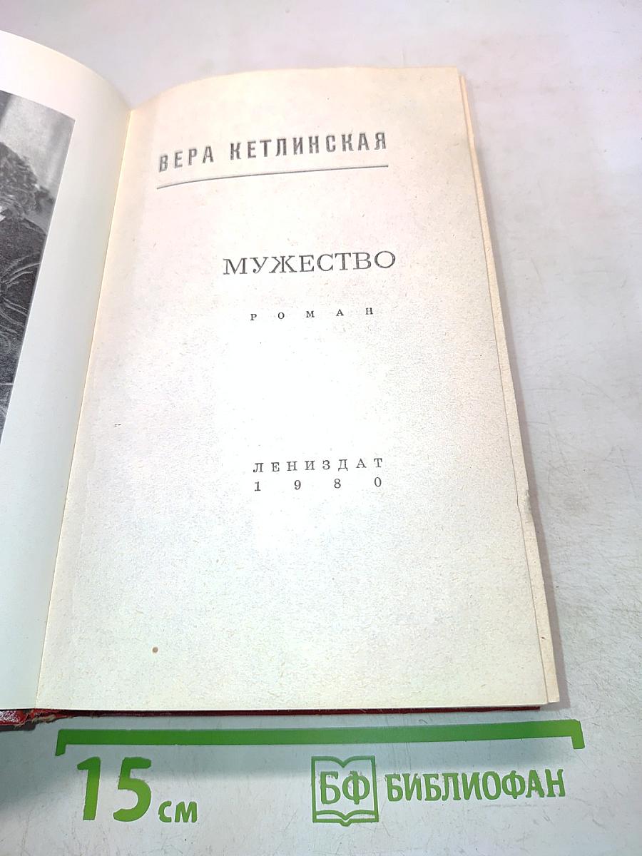 Мужество