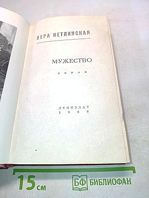 Мужество