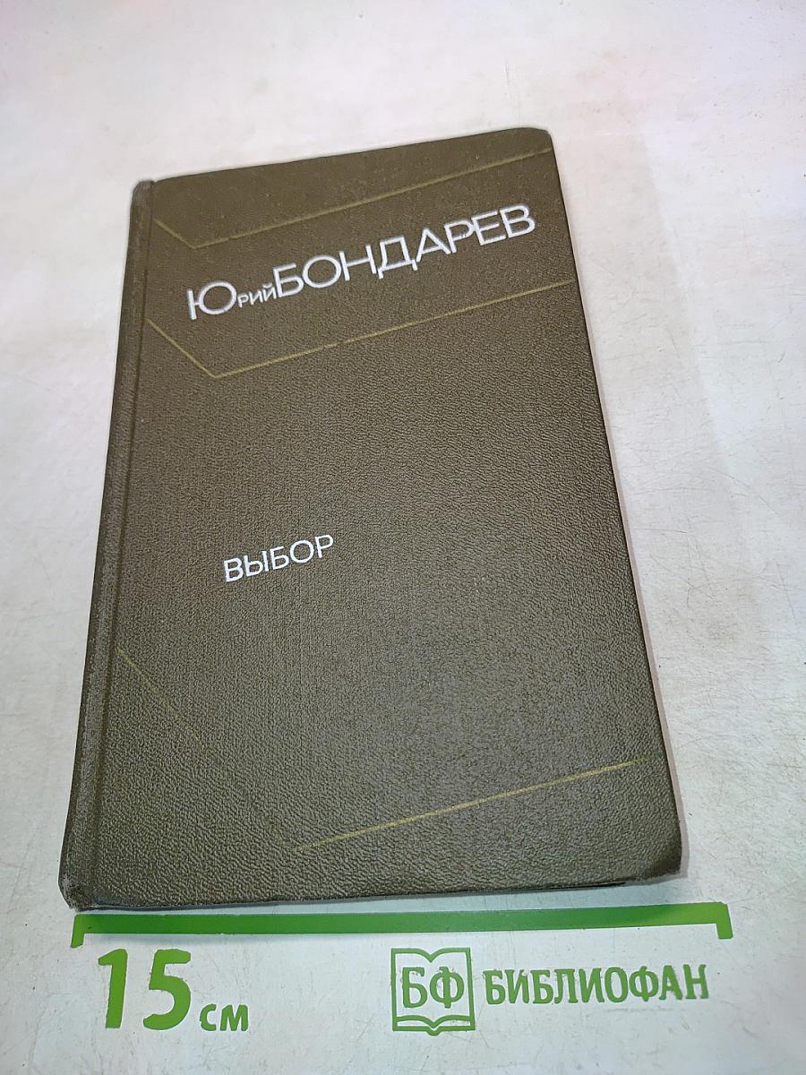 Выбор