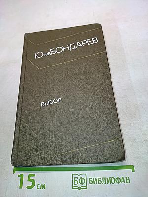 Выбор