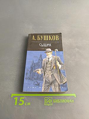 Сыщик