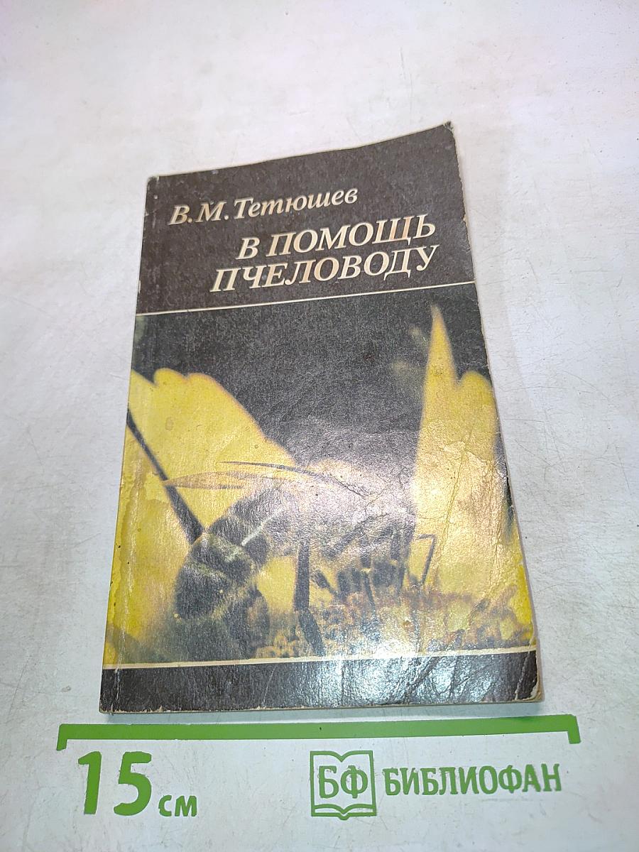 В помощь пчеловоду